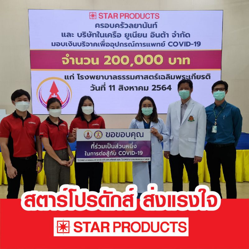 Star Products ส่งแรงใจมอบเงินบริจาคเพื่ออุปกรณ์การแพทย์ COVID-19