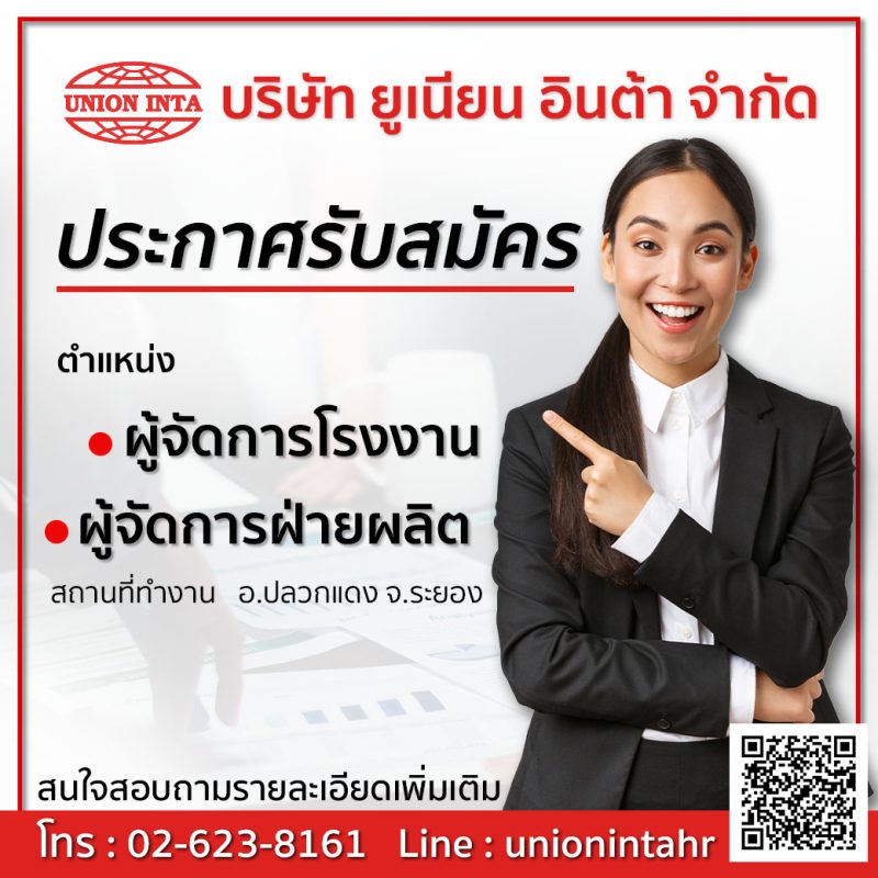 บริษัท ยูเนียน อินต้า จำกัด unioninta รับสมัครผู้จัดการโรงงาน ผู้จัดการฝ่ายผลิต