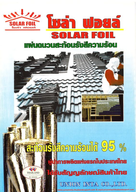 solar foil แผ่นฉนวนสะท้อนรังสีความร้อน บริษัท ยูเนียน อินต้า